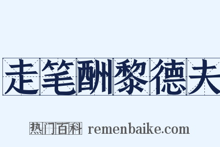 走笔酬黎德夫是什么意思的图片